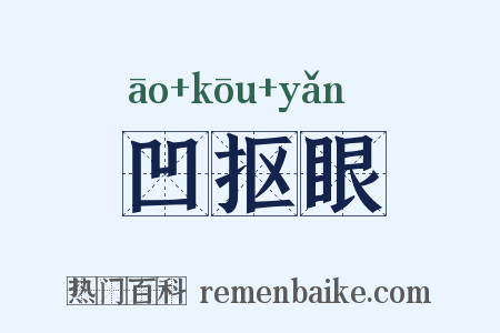 凹抠眼是什么意思的图片
